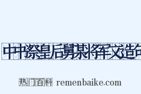 中书祭皇后舅某将军文造句是什么意思的图片